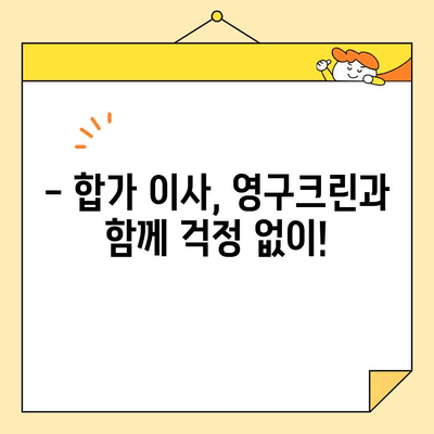 영구크린 265호점 포장이사 후기| 합가 이사 성공 노하우 대공개 | 이사 꿀팁, 합가 준비, 영구크린