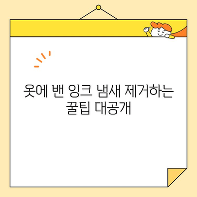 영구크린 잉크 냄새 제거 완벽 가이드| 주의 사항 & 유용한 팁 | 옷, 섬유, 냄새 제거, 생활 꿀팁