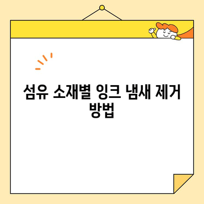 영구크린 잉크 냄새 제거 완벽 가이드| 주의 사항 & 유용한 팁 | 옷, 섬유, 냄새 제거, 생활 꿀팁