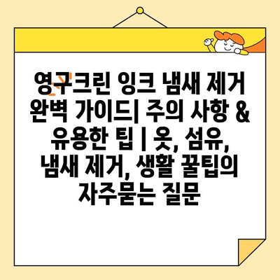 영구크린 잉크 냄새 제거 완벽 가이드| 주의 사항 & 유용한 팁 | 옷, 섬유, 냄새 제거, 생활 꿀팁