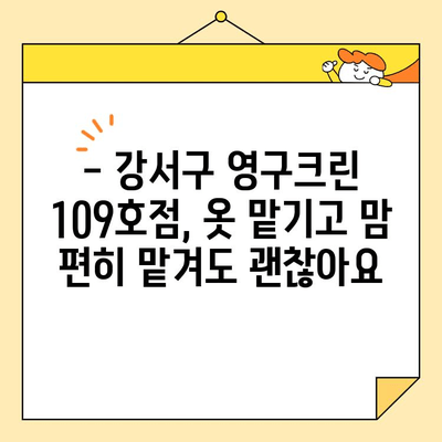 내돈내산 강서구 영구크린 109호점 솔직 후기| 깨끗함과 친절함, 그리고 가격까지 만족스러웠던 경험 | 세탁, 드라이클리닝, 강서구 세탁소, 영구크린