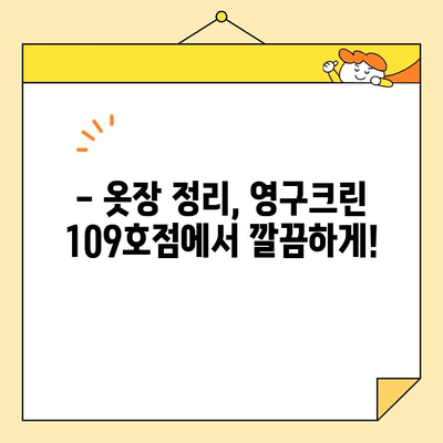 내돈내산 강서구 영구크린 109호점 솔직 후기| 깨끗함과 친절함, 그리고 가격까지 만족스러웠던 경험 | 세탁, 드라이클리닝, 강서구 세탁소, 영구크린