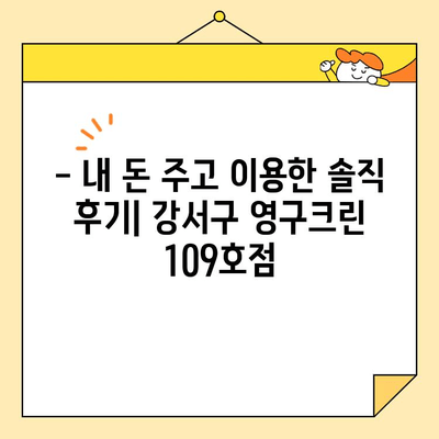 내돈내산 강서구 영구크린 109호점 솔직 후기| 깨끗함과 친절함, 그리고 가격까지 만족스러웠던 경험 | 세탁, 드라이클리닝, 강서구 세탁소, 영구크린