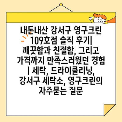 내돈내산 강서구 영구크린 109호점 솔직 후기| 깨끗함과 친절함, 그리고 가격까지 만족스러웠던 경험 | 세탁, 드라이클리닝, 강서구 세탁소, 영구크린