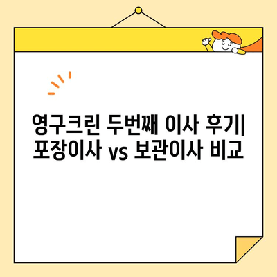 영구크린 두번째 이사 후기| 포장이사 vs 보관이사 비교 & 실제 후기 | 이사 준비, 비용, 팁, 경험 공유