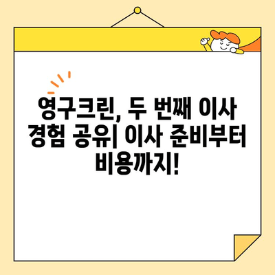 영구크린 두번째 이사 후기| 포장이사 vs 보관이사 비교 & 실제 후기 | 이사 준비, 비용, 팁, 경험 공유