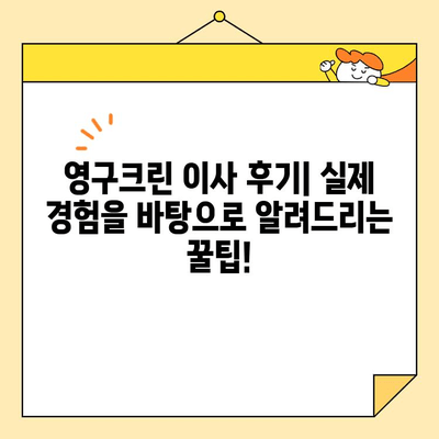 영구크린 두번째 이사 후기| 포장이사 vs 보관이사 비교 & 실제 후기 | 이사 준비, 비용, 팁, 경험 공유