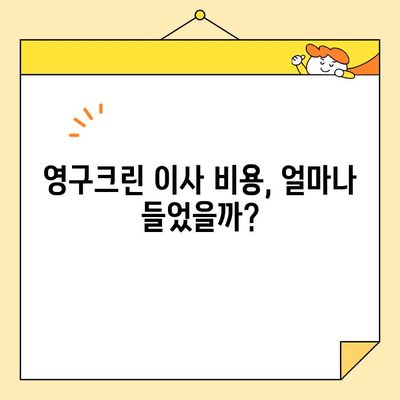 영구크린 두번째 이사 후기| 포장이사 vs 보관이사 비교 & 실제 후기 | 이사 준비, 비용, 팁, 경험 공유