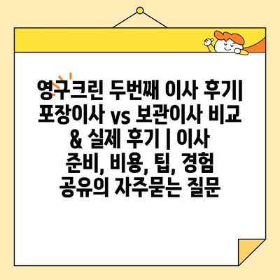 영구크린 두번째 이사 후기| 포장이사 vs 보관이사 비교 & 실제 후기 | 이사 준비, 비용, 팁, 경험 공유