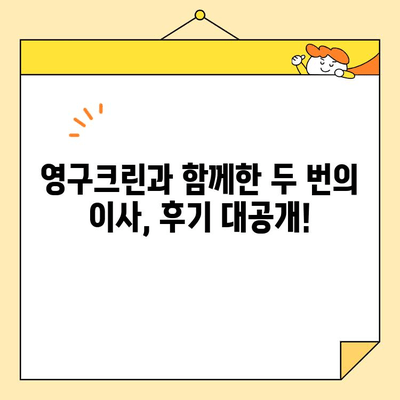 영구크린 두 번의 이사 후기| 합가 이사 꿀팁 대방출 | 이사짐센터, 이사 준비, 합가, 꿀팁, 후기