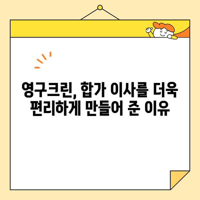 영구크린 두 번의 이사 후기| 합가 이사 꿀팁 대방출 | 이사짐센터, 이사 준비, 합가, 꿀팁, 후기