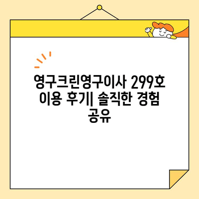 영구크린영구이사 299호 이용 후기| 견적 비용 & 이사 팁 대공개 | 영구크린, 이사견적, 이사준비, 후기, 꿀팁