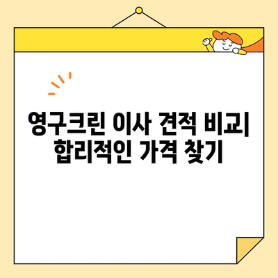 영구크린영구이사 299호 이용 후기| 견적 비용 & 이사 팁 대공개 | 영구크린, 이사견적, 이사준비, 후기, 꿀팁