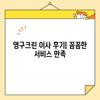 영구크린영구이사 299호 이용 후기| 견적 비용 & 이사 팁 대공개 | 영구크린, 이사견적, 이사준비, 후기, 꿀팁