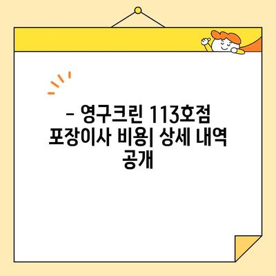 영구크린 113호점 내돈내산 포장이사 후기| 서울 이용 후기 | 이사 비용, 서비스 만족도, 꿀팁 공개!