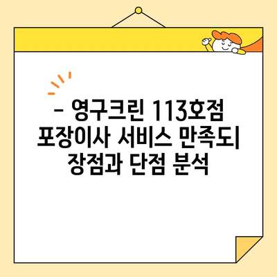 영구크린 113호점 내돈내산 포장이사 후기| 서울 이용 후기 | 이사 비용, 서비스 만족도, 꿀팁 공개!