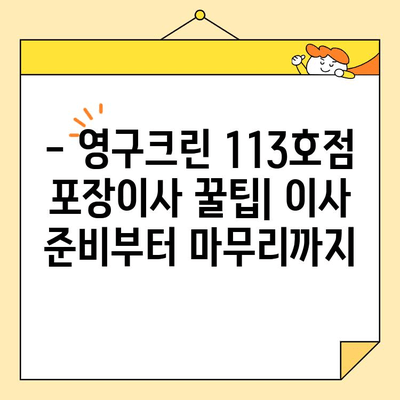 영구크린 113호점 내돈내산 포장이사 후기| 서울 이용 후기 | 이사 비용, 서비스 만족도, 꿀팁 공개!