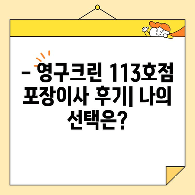 영구크린 113호점 내돈내산 포장이사 후기| 서울 이용 후기 | 이사 비용, 서비스 만족도, 꿀팁 공개!