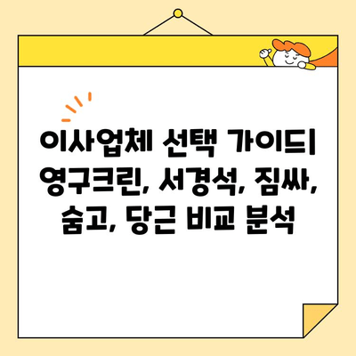 이사업체 선택 가이드| 영구크린, 서경석, 짐싸, 숨고, 당근 비교 분석 | 이사견적, 이사업체 추천, 이사비용