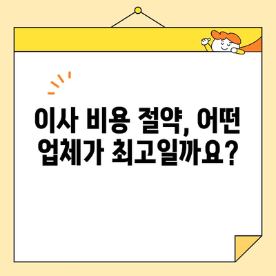 이사업체 선택 가이드| 영구크린, 서경석, 짐싸, 숨고, 당근 비교 분석 | 이사견적, 이사업체 추천, 이사비용