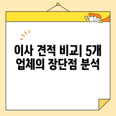 이사업체 선택 가이드| 영구크린, 서경석, 짐싸, 숨고, 당근 비교 분석 | 이사견적, 이사업체 추천, 이사비용