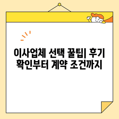 이사업체 선택 가이드| 영구크린, 서경석, 짐싸, 숨고, 당근 비교 분석 | 이사견적, 이사업체 추천, 이사비용