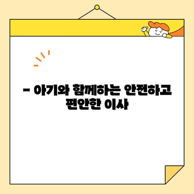 영구크린 영구이사 270호점 아기 집 이사 후기| 꼼꼼하고 안전한 이사 경험 | 영구크린, 영구이사, 아기, 이사 후기, 270호점