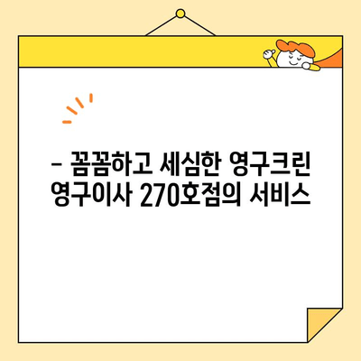 영구크린 영구이사 270호점 아기 집 이사 후기| 꼼꼼하고 안전한 이사 경험 | 영구크린, 영구이사, 아기, 이사 후기, 270호점