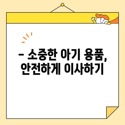 영구크린 영구이사 270호점 아기 집 이사 후기| 꼼꼼하고 안전한 이사 경험 | 영구크린, 영구이사, 아기, 이사 후기, 270호점