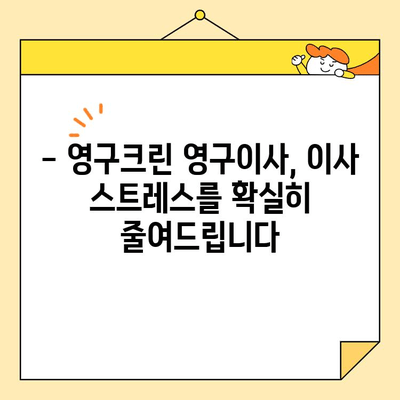 영구크린 영구이사 270호점 아기 집 이사 후기| 꼼꼼하고 안전한 이사 경험 | 영구크린, 영구이사, 아기, 이사 후기, 270호점