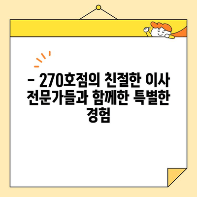 영구크린 영구이사 270호점 아기 집 이사 후기| 꼼꼼하고 안전한 이사 경험 | 영구크린, 영구이사, 아기, 이사 후기, 270호점