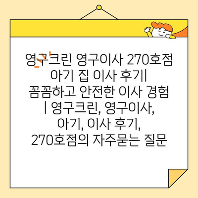 영구크린 영구이사 270호점 아기 집 이사 후기| 꼼꼼하고 안전한 이사 경험 | 영구크린, 영구이사, 아기, 이사 후기, 270호점