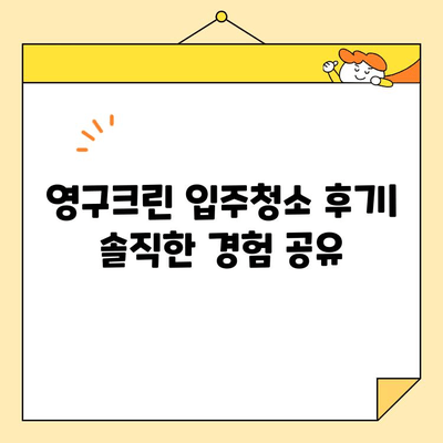 영구크린 입주청소 내돈내산 후기| 꼼꼼한 후기와 솔직한 평가 | 입주청소, 영구크린, 후기, 가격, 장단점