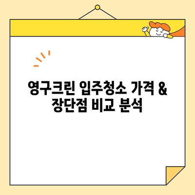 영구크린 입주청소 내돈내산 후기| 꼼꼼한 후기와 솔직한 평가 | 입주청소, 영구크린, 후기, 가격, 장단점