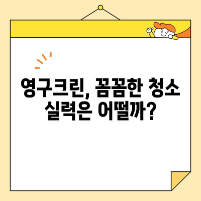 영구크린 입주청소 내돈내산 후기| 꼼꼼한 후기와 솔직한 평가 | 입주청소, 영구크린, 후기, 가격, 장단점