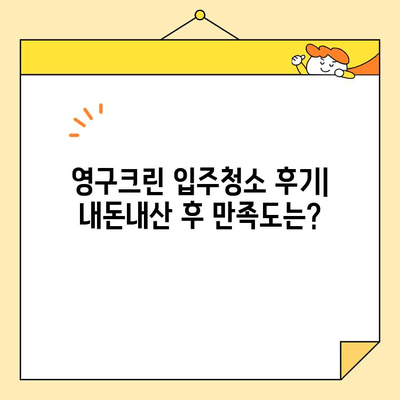 영구크린 입주청소 내돈내산 후기| 꼼꼼한 후기와 솔직한 평가 | 입주청소, 영구크린, 후기, 가격, 장단점