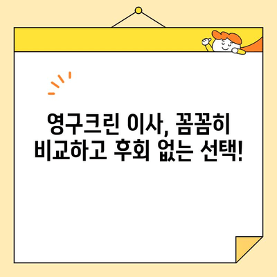 영구크린 견적 비교 & 포장/보관 이사 후기| 실제 이용 후기와 전문가 분석 | 이삿짐센터 추천, 가격 비교, 서비스 만족도