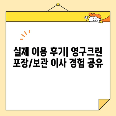 영구크린 견적 비교 & 포장/보관 이사 후기| 실제 이용 후기와 전문가 분석 | 이삿짐센터 추천, 가격 비교, 서비스 만족도