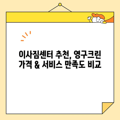 영구크린 견적 비교 & 포장/보관 이사 후기| 실제 이용 후기와 전문가 분석 | 이삿짐센터 추천, 가격 비교, 서비스 만족도