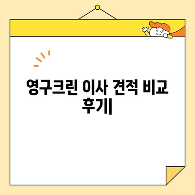 영구크린 견적 비교 후기| 포장이사 & 보관이사 | 실제 후기, 장단점 분석, 가격 비교