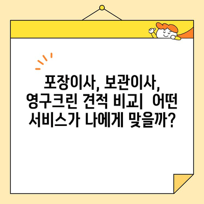 영구크린 견적 비교 후기| 포장이사 & 보관이사 | 실제 후기, 장단점 분석, 가격 비교