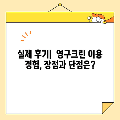 영구크린 견적 비교 후기| 포장이사 & 보관이사 | 실제 후기, 장단점 분석, 가격 비교