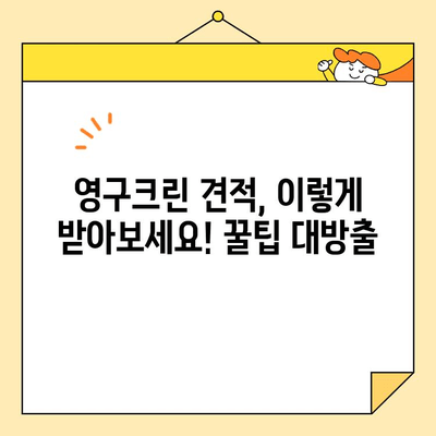 영구크린 견적 비교 후기| 포장이사 & 보관이사 | 실제 후기, 장단점 분석, 가격 비교