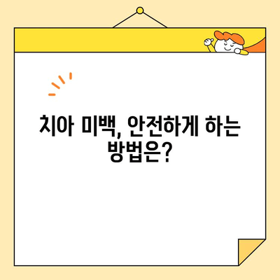 치아 미백의 과학| 어떻게 작동하는가? | 치아 미백 원리, 효과적인 방법, 주의 사항