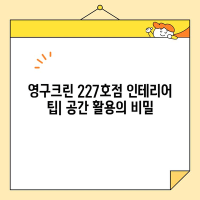 영구크린 227호점 이사 & 인테리어 꾸미기| 이사일기 8 | 이사 후기, 인테리어 팁, 영구크린