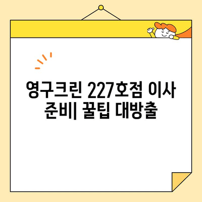 영구크린 227호점 이사 & 인테리어 꾸미기| 이사일기 8 | 이사 후기, 인테리어 팁, 영구크린