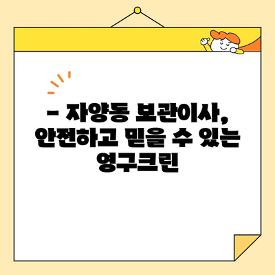 자양동 보관이사, 영구크린이 왜 최고일까요? | 이사, 보관, 안전, 전문, 추천