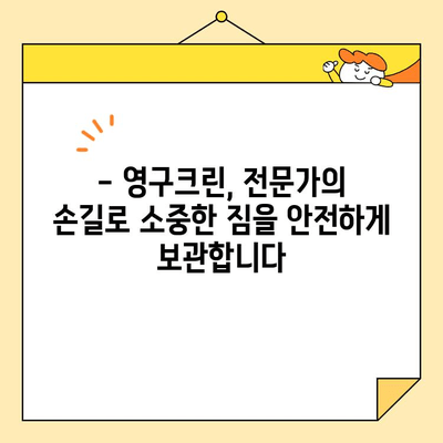 자양동 보관이사, 영구크린이 왜 최고일까요? | 이사, 보관, 안전, 전문, 추천
