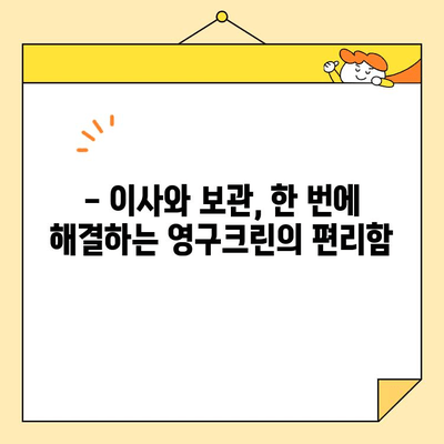 자양동 보관이사, 영구크린이 왜 최고일까요? | 이사, 보관, 안전, 전문, 추천