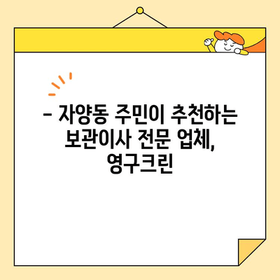 자양동 보관이사, 영구크린이 왜 최고일까요? | 이사, 보관, 안전, 전문, 추천
